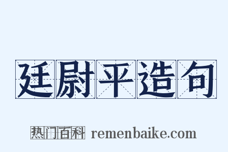 廷尉平造句是什么意思的图片